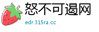 怒不可遏网